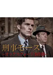 刑事モース〜オックスフォード事件簿〜シーズン5