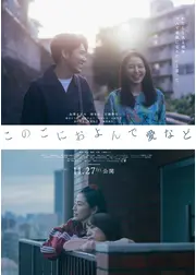 このごにおよんで愛など