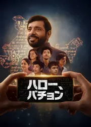 ハロー、バチョン