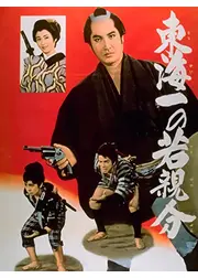 若き日の次郎長 東海一の若親分
