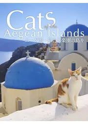 エーゲ海・猫たち楽園の島々