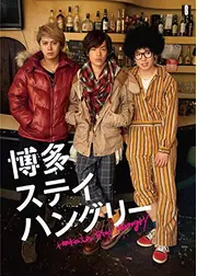 博多ステイハングリー シーズン1