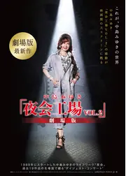 中島みゆき「夜会工場VOL.2」劇場版