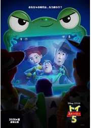 トイ・ストーリー５