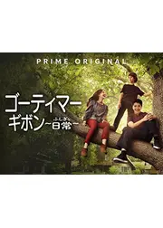 ゴーティマー・ギボン ～ふしぎな日常～　シーズン2