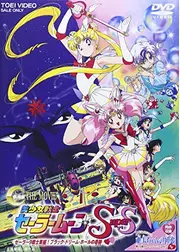 美少女戦士セーラームーンSuperS セーラー9戦士集結！ ブラック・ドリーム・ホールの奇跡