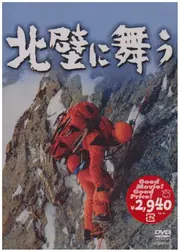 北壁に舞う