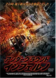 アンダーグラウンド・インフェルノ