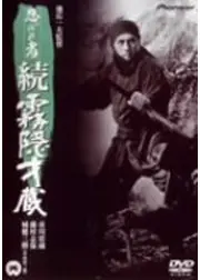 忍びの者 続・霧隠才蔵