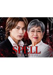 寺西一浩ミステリー・SPELL 第５章―正しい呪い―