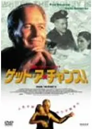 ゲット・ア・チャンス！