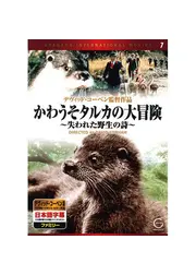 かわうそタルカの冒険