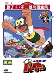 Pa-Pa-Pa ザ★ムービー パーマン