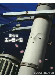 電信柱エレミの恋