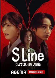 S Line ～見えてはいけない関係～