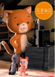 こまねこ はじめのいっぽ