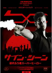サイン・ジーン 初代ろう者スーパーヒーロー