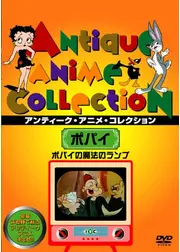 ポパイの魔法のランプ