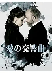 愛の交響曲