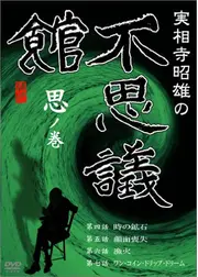 実相寺昭雄の不思議館　思の巻き