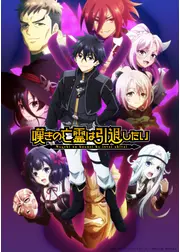 嘆きの亡霊は引退したい 第2クール