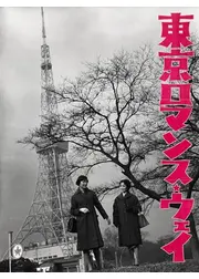 東京ロマンス・ウェイ
