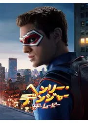 ヘンリー･デンジャー：ザ･ムービー
