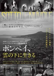 ポンペイ、雲の下に生きる