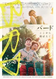 バード ここから羽ばたく
