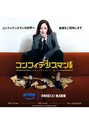 コンフィデンスマンKR