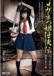メガネっ娘 任侠伝