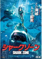 シャークゾーン