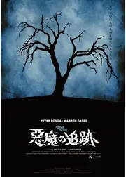 悪魔の追跡 4Kデジタル・リマスター版