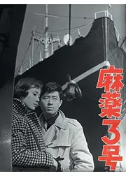 麻薬3号