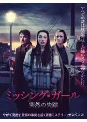 ミッシング・ガール 突然の失踪