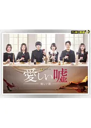 愛しい嘘 優しい闇