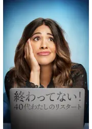 終わってない！40代わたしのリスタート