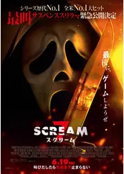スクリーム 7