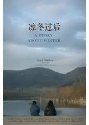 厳冬の後に