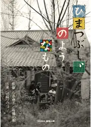 ひまつぶし、のようなもの