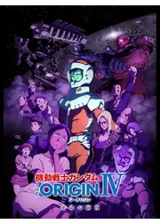 機動戦士ガンダム THE ORIGIN IV 運命の前夜