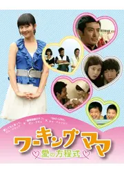 ワーキングママ~愛の方程式~