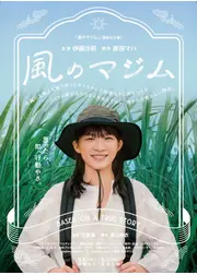 風のマジム