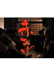赤ひげ