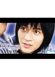 山田太郎ものがたり～貧窮貴公子～