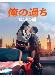 俺の過ち：ロンドン編