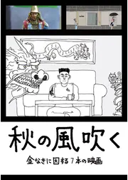 秋の風吹く