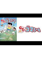 少年アシベ GO!GO!ゴマちゃん 第2シリーズ
