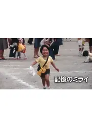 記憶のミライ