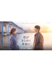 君がきらめく季節に